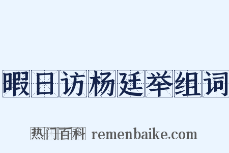 暇日访杨廷举组词是什么意思的图片